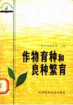 作物育种和良种繁育