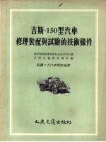 吉斯:150型汽车修理装配与试验技术条件