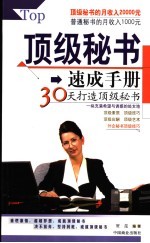 顶级秘书速成手册 30天打造顶级秘书