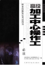 高级加工中心操作工