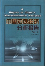 中国宏观经济分析报告 4