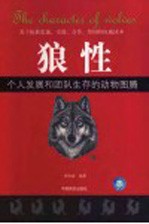 狼性 个人发展和团队生存的动物图腾