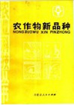 农作物新品种