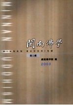 闽南佛学 第2辑 2003