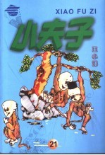 小夫子 21