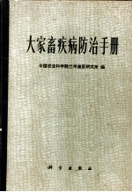大家畜疾病防治手册