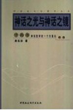神话之光与神话之镜 卡西尔神话哲学的一个价值论视角