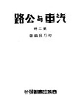 汽车与公路 第2册