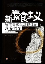 新素食主义 城市贵族生活群体的营养哲学