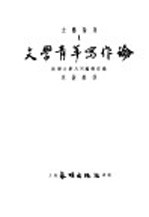 文艺论集 1 文学青年写作论