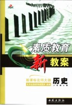 素质教育新教案 新课标北师大版 历史 八年级 上