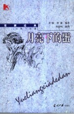 月亮下的蛋 理解经典