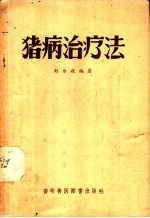 猪病治疗法