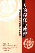 人的存在与教育 马克思教育思想的当代价值