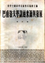 巴甫洛夫学说的来源与发展