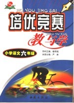 培优竞赛教与学 小学六年级语文