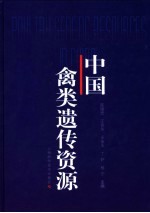 中国禽类遗传资源