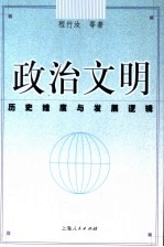 政治文明 历史维度与发展逻辑