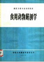 食用动物解剖学