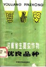 河南省主要农作物优良品种