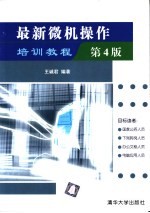 最新微机操作培训教程 第4版