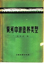 黄河中游造林类型