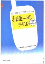打造一流手机店