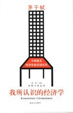 我所认识的经济学