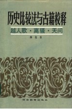 历史比较法与古籍校释 越人歌·离骚·天问