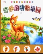 奇妙的动物乐园 动物科普童话