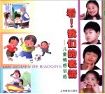 看!我们的表情:儿童情感训练