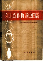 东北农作物害虫图说