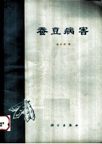 蚕豆病害