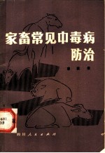 家畜常见中毒病防治