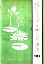 语言文学自修大学讲座 36