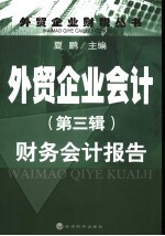 外贸企业会计 第3辑 财务会计报告