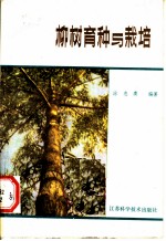 柳树育种与栽培