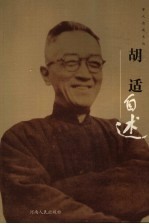 胡适自述