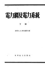 高等学校教学用书 电力纲及电力系统 下