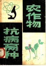 农作物抗病育种