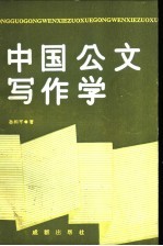 中国公文写作学