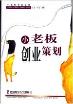 小老板创业策划