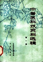 中兽医科技资料选辑 第1集