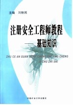 注册安全工程师教程 基础知识