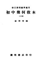 初中几何教本 下