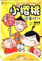 小樱桃 4 捣蛋校园
