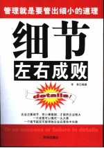 细节左右成败 管理就是要管出细小的道理