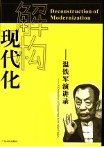 解构现代化 温铁军演讲录