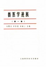 兽医学进展 第1集