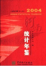 河南统计年鉴 2004 总第21期 中英文本